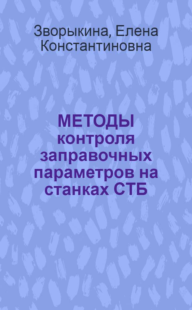 МЕТОДЫ контроля заправочных параметров на станках СТБ