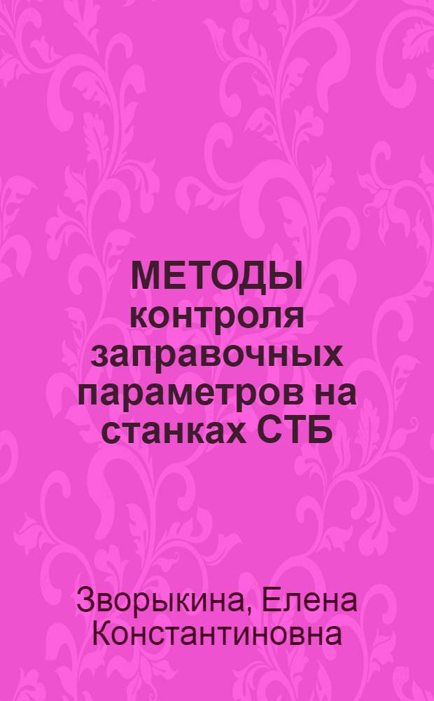 МЕТОДЫ контроля заправочных параметров на станках СТБ