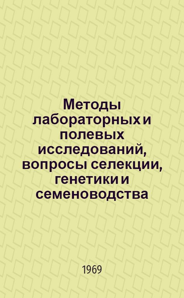 Методы лабораторных и полевых исследований, вопросы селекции, генетики и семеноводства
