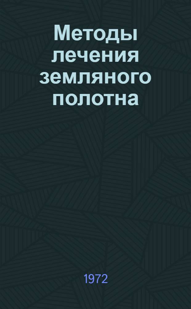Методы лечения земляного полотна : Сборник статей