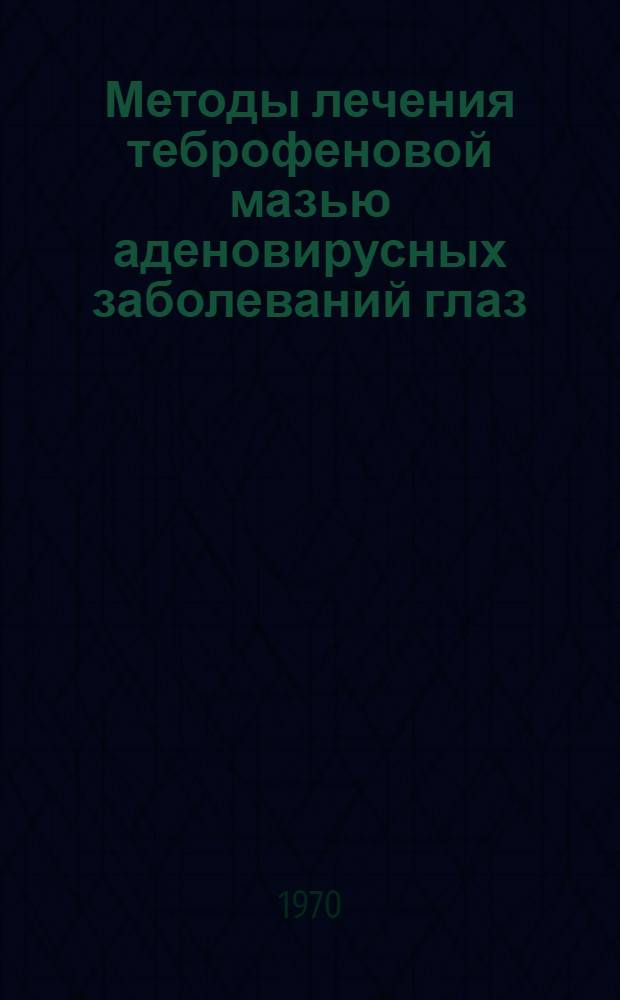 Методы лечения теброфеновой мазью аденовирусных заболеваний глаз : Метод. письмо
