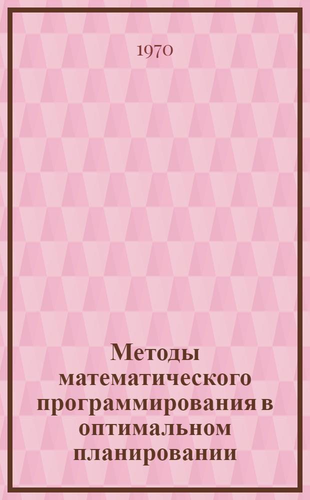 Методы математического программирования в оптимальном планировании : (Метод. рекомендации)