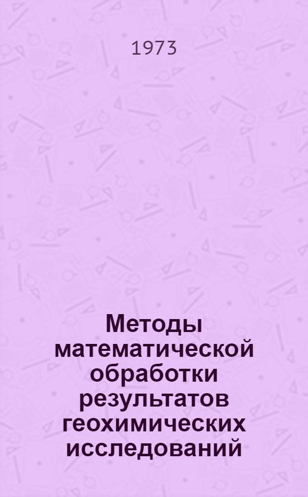 Методы математической обработки результатов геохимических исследований