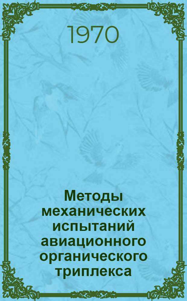 Методы механических испытаний авиационного органического триплекса : Инструкция № 544-70 : (Взамен инструкции № 544-54) : Утв. ВИАМ 24/III 1970 г