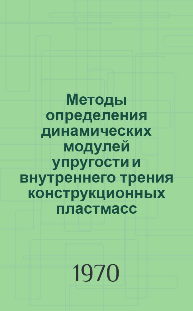 Методы определения динамических модулей упругости и внутреннего трения конструкционных пластмасс : Инструкция № 960-69 : (Взамен технол. рекомендаций ТР11-432, ТР11-433, ТР11-465, ТР11-655) : Утв. ВИАМ 31/XII 1969 г