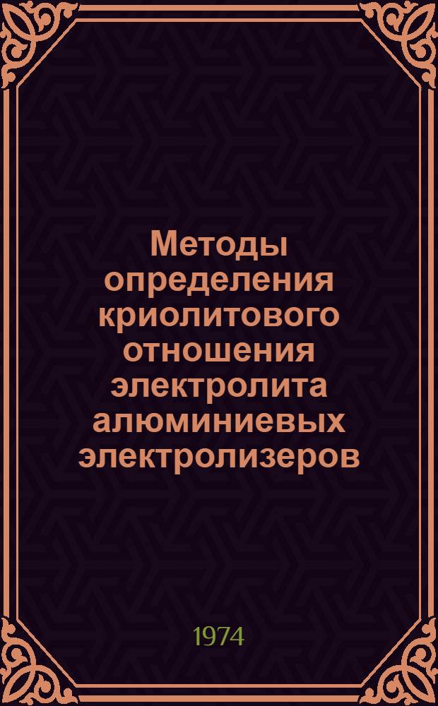 Методы определения криолитового отношения электролита алюминиевых электролизеров : (Метод. рекомендации)