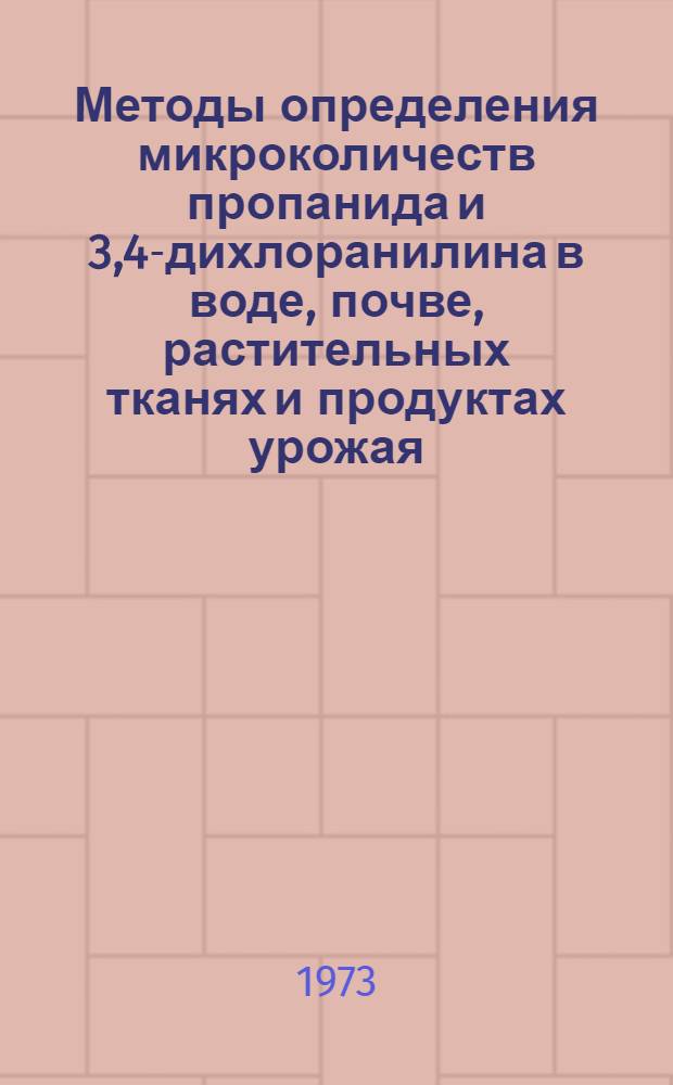 Методы определения микроколичеств пропанида и 3,4-дихлоранилина в воде, почве, растительных тканях и продуктах урожая