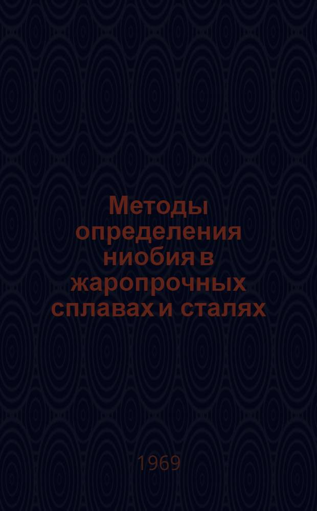 Методы определения ниобия в жаропрочных сплавах и сталях : Инструкция № 946-69 : (Взамен технол. рекомендации ТР 15-31) : Утв. ВИАМ 5/III 1969 г