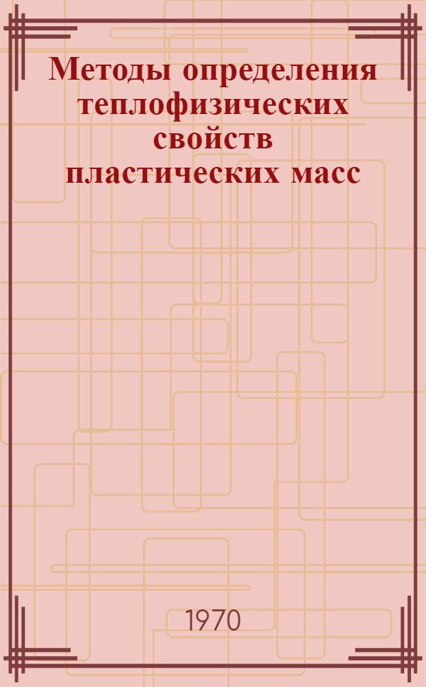 Методы определения теплофизических свойств пластических масс : Инструкция № 966-70 : (Взамен инструкций № 760-59 и 817-61 и технол. рекомендаций ТР11-356, ТР-358, ТР11-359, ТР11-361, ТР11-366, ТР11-476, ТР11-496, ТР11-497, ТР11-667) : Утв. ВИАМ 13/V 1970