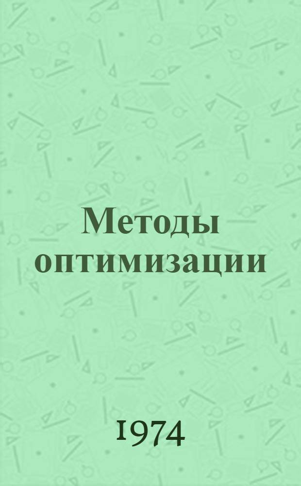 Методы оптимизации : Сборник статей