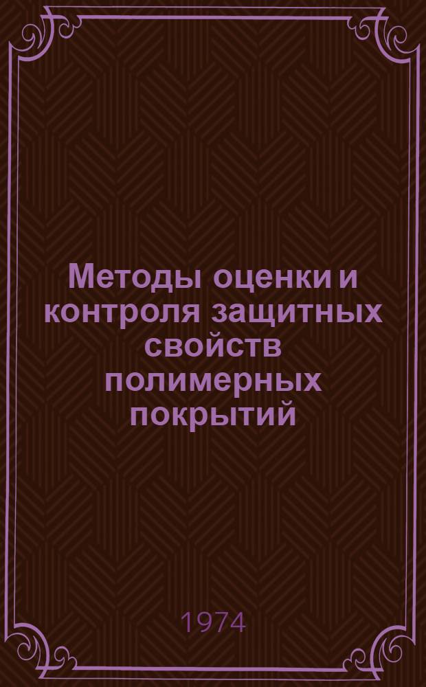 Методы оценки и контроля защитных свойств полимерных покрытий