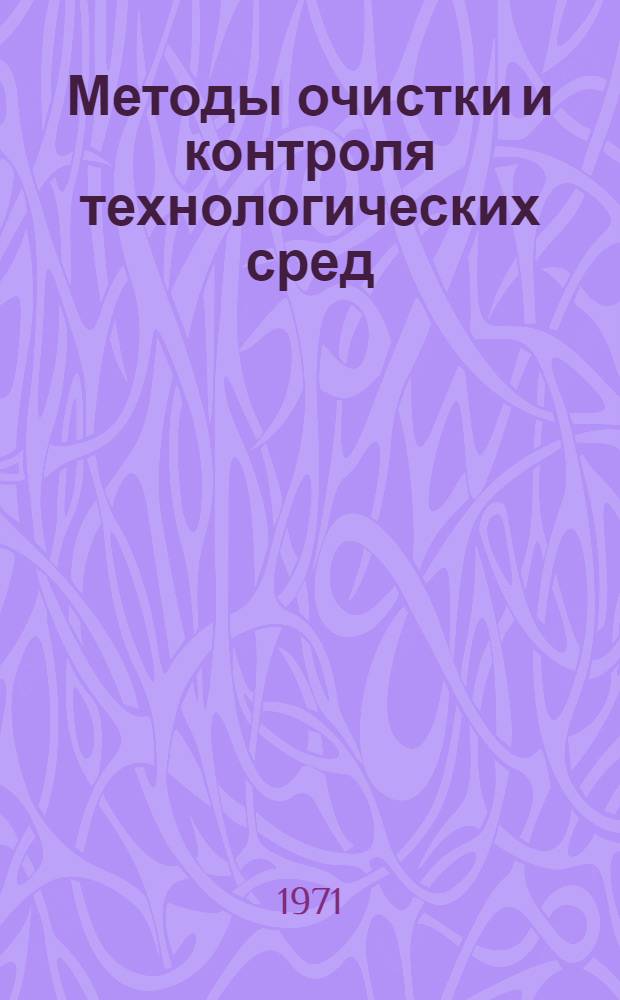 Методы очистки и контроля технологических сред (воды, газов, органических растворителей) и поверхности деталей, применяемых в электронной технике : (Тезисы докладов)