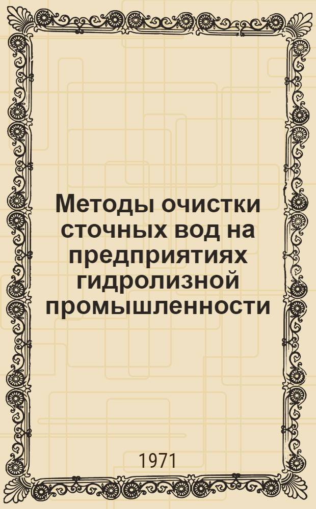 Методы очистки сточных вод на предприятиях гидролизной промышленности : Обзор