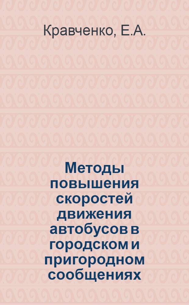Методы повышения скоростей движения автобусов в городском и пригородном сообщениях