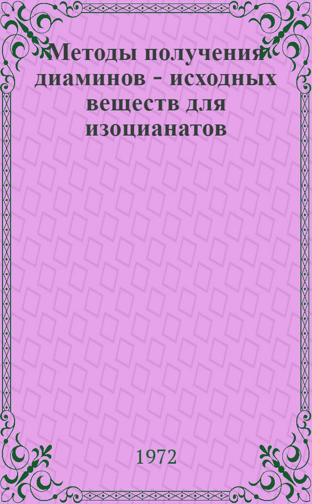 Методы получения диаминов - исходных веществ для изоцианатов : Обзор