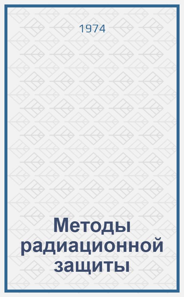 Методы радиационной защиты