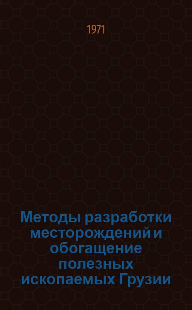 Методы разработки месторождений и обогащение полезных ископаемых Грузии : Сборник