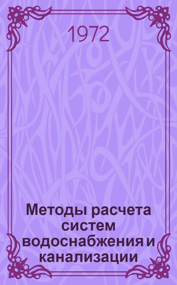 Методы расчета систем водоснабжения и канализации : Сборник статей