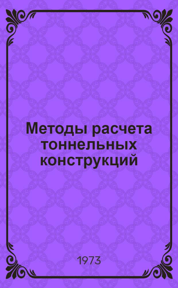 Методы расчета тоннельных конструкций : Сборник статей