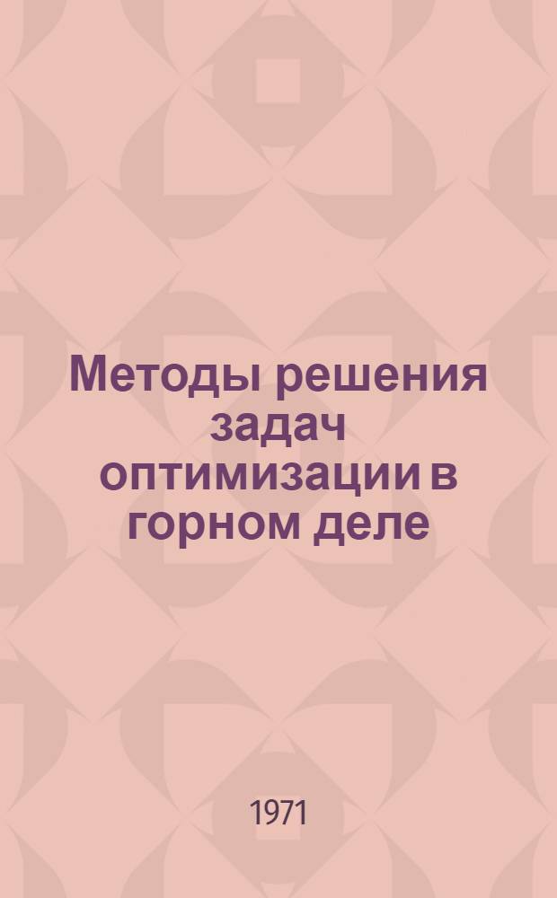 Методы решения задач оптимизации в горном деле : Метод линейного программирования : Метод. пособие для студентов специальностей 0201 и 0202