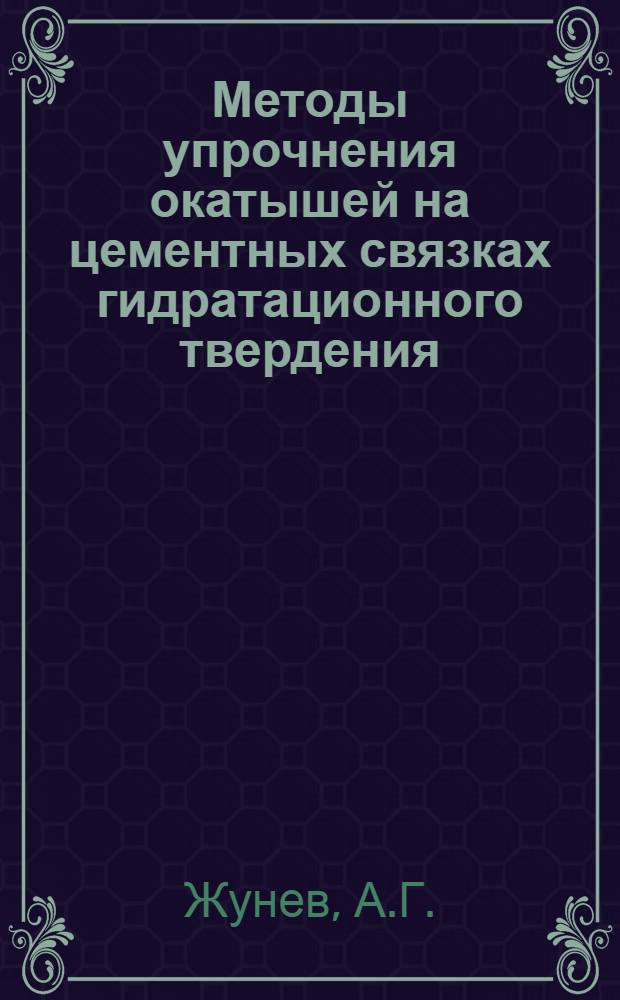 Методы упрочнения окатышей на цементных связках гидратационного твердения