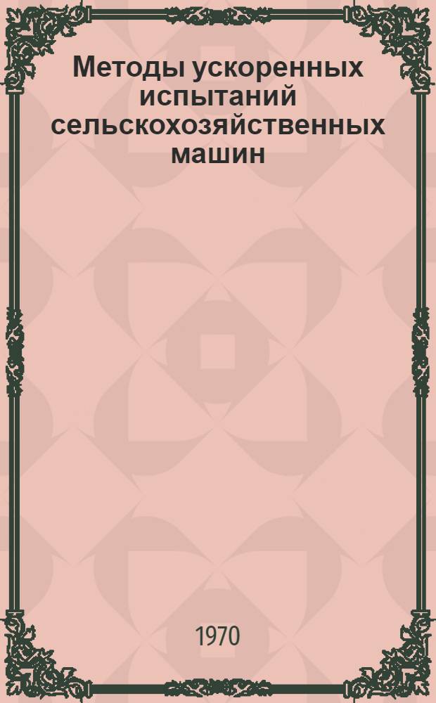 Методы ускоренных испытаний сельскохозяйственных машин
