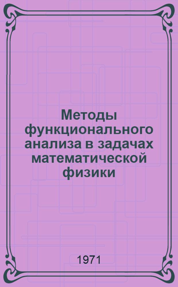 Методы функционального анализа в задачах математической физики : Сборник статей