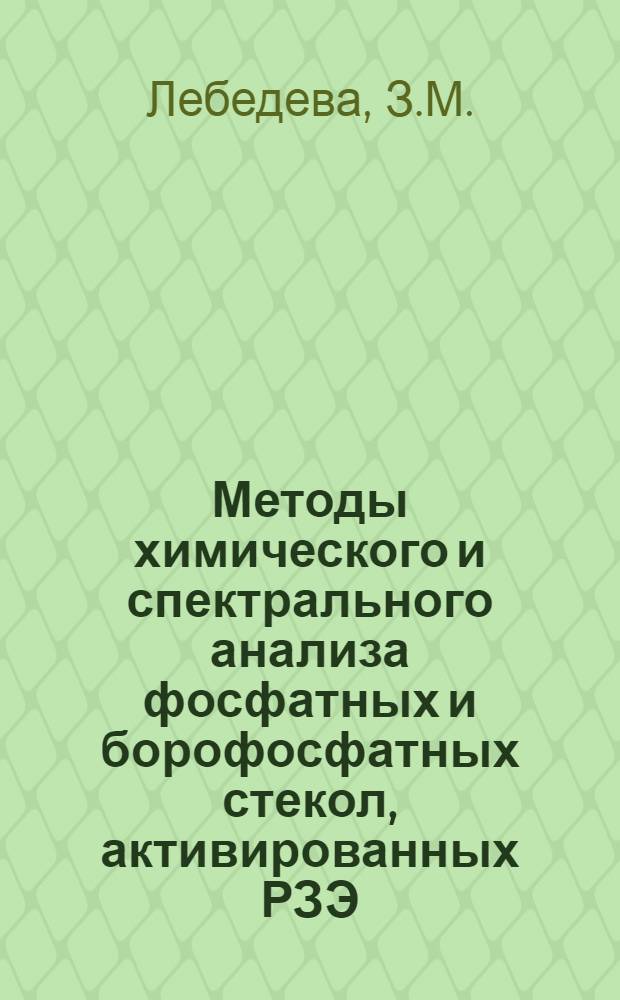 Методы химического и спектрального анализа фосфатных и борофосфатных стекол, активированных РЗЭ