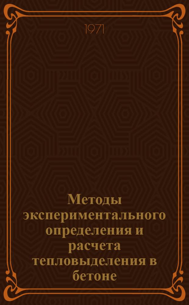 Методы экспериментального определения и расчета тепловыделения в бетоне : Сборник докладов