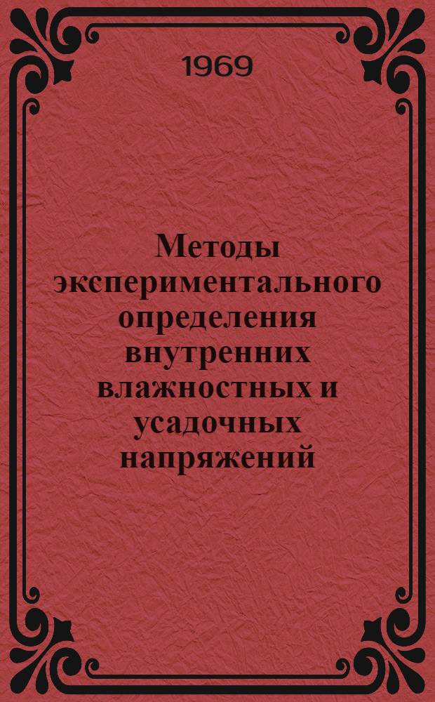 Методы экспериментального определения внутренних влажностных и усадочных напряжений : Сборник статей
