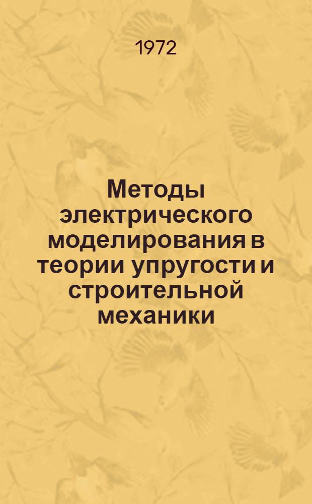 Методы электрического моделирования в теории упругости и строительной механики : Сборник статей