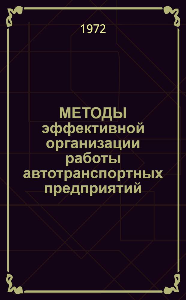 МЕТОДЫ эффективной организации работы автотранспортных предприятий : Сб. ст.
