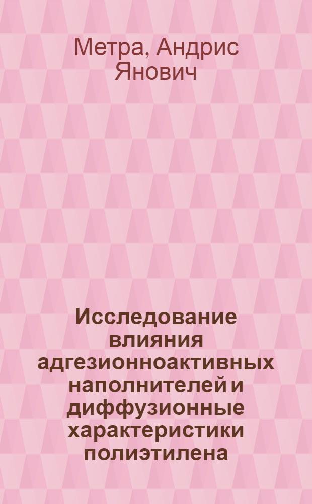 Исследование влияния адгезионноактивных наполнителей и диффузионные характеристики полиэтилена : Автореф. дис. на соиск. учен. степени канд. хим. наук : (02.075)
