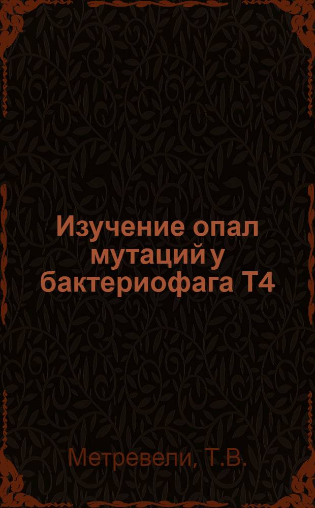 Изучение опал мутаций у бактериофага Т4 : Автореф. дис. на соиск. учен. степени канд. биол. наук : (03.00.15)
