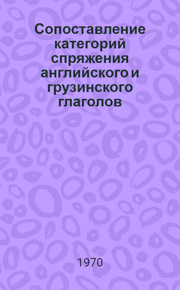 Сопоставление категорий спряжения английского и грузинского глаголов : Автореф. дис. на соискание учен. степени канд. филол. наук : (661)