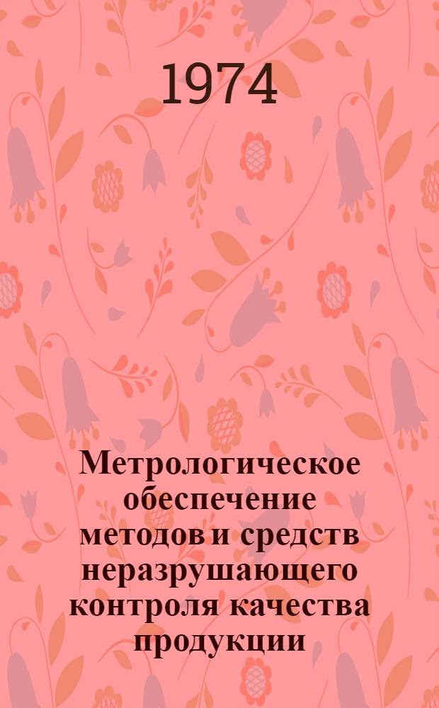 Метрологическое обеспечение методов и средств неразрушающего контроля качества продукции : Сборник статей