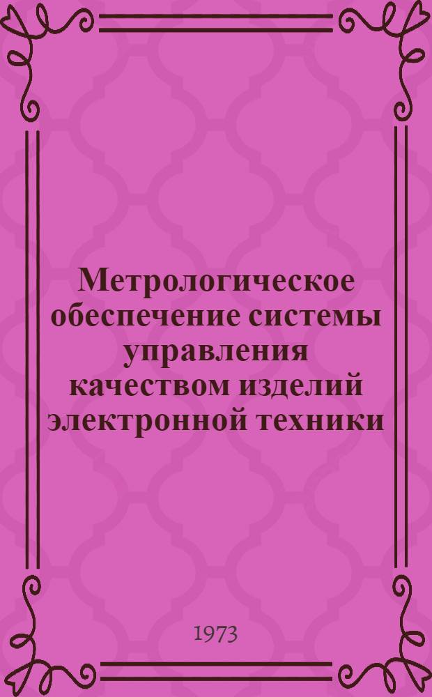 Метрологическое обеспечение системы управления качеством изделий электронной техники : Сборник статей