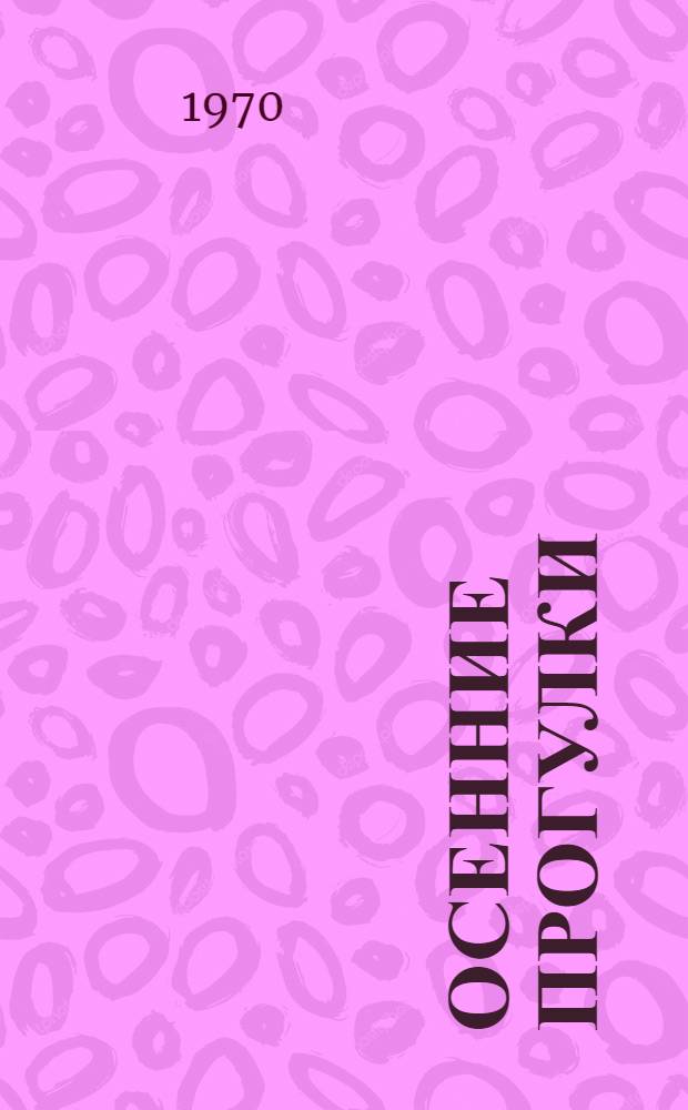 Осенние прогулки : Стихи