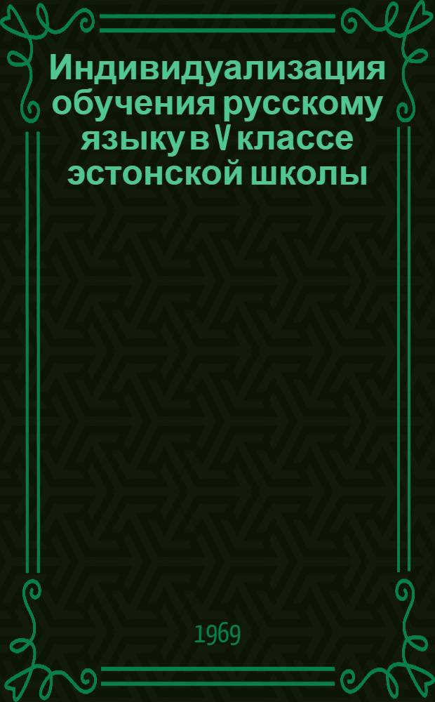 Индивидуализация обучения русскому языку в V классе эстонской школы : (С применением элементов программирования) : Автореф. дис. на соискание учен. степени канд. пед. наук : (13.731)