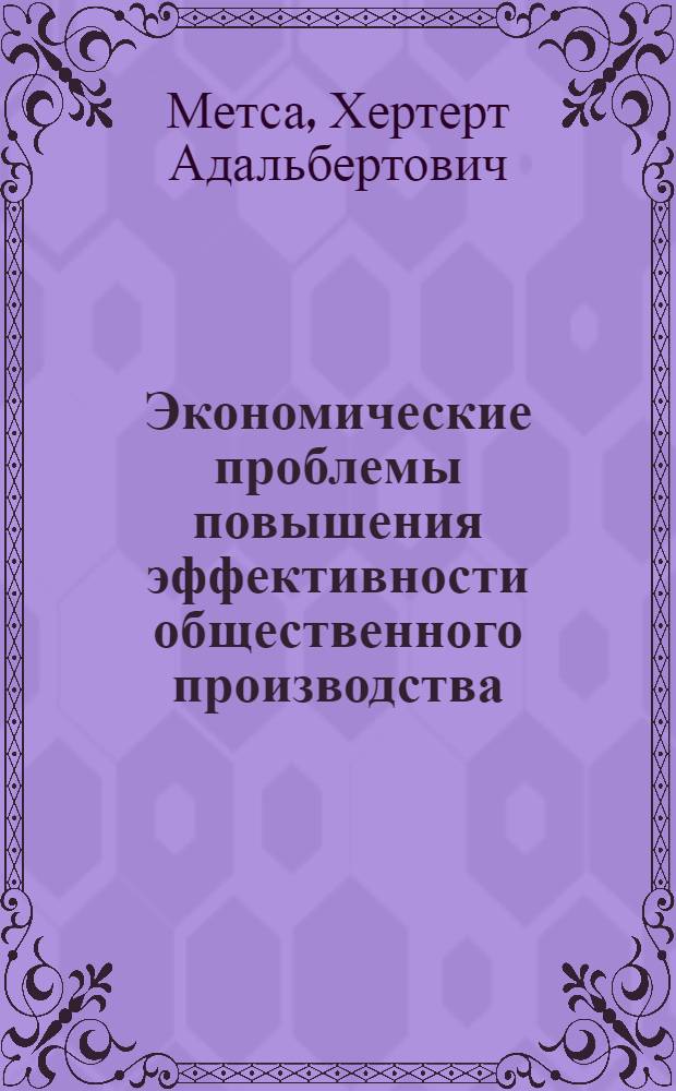 Экономические проблемы повышения эффективности общественного производства : Автореф. дис. на соиск. учен. степени д-ра экон. наук : (08.00.05)