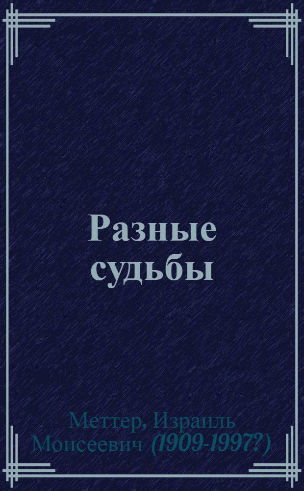 Разные судьбы : Повести и рассказы