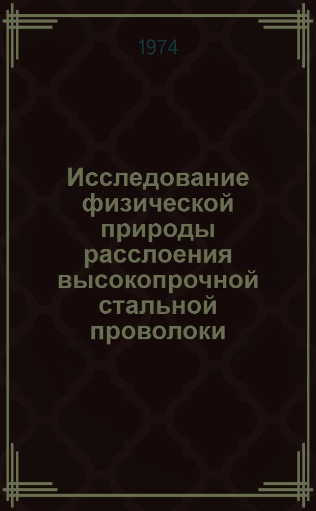 Исследование физической природы расслоения высокопрочной стальной проволоки : Автореф. дис. на соиск. учен. степени к. т. н