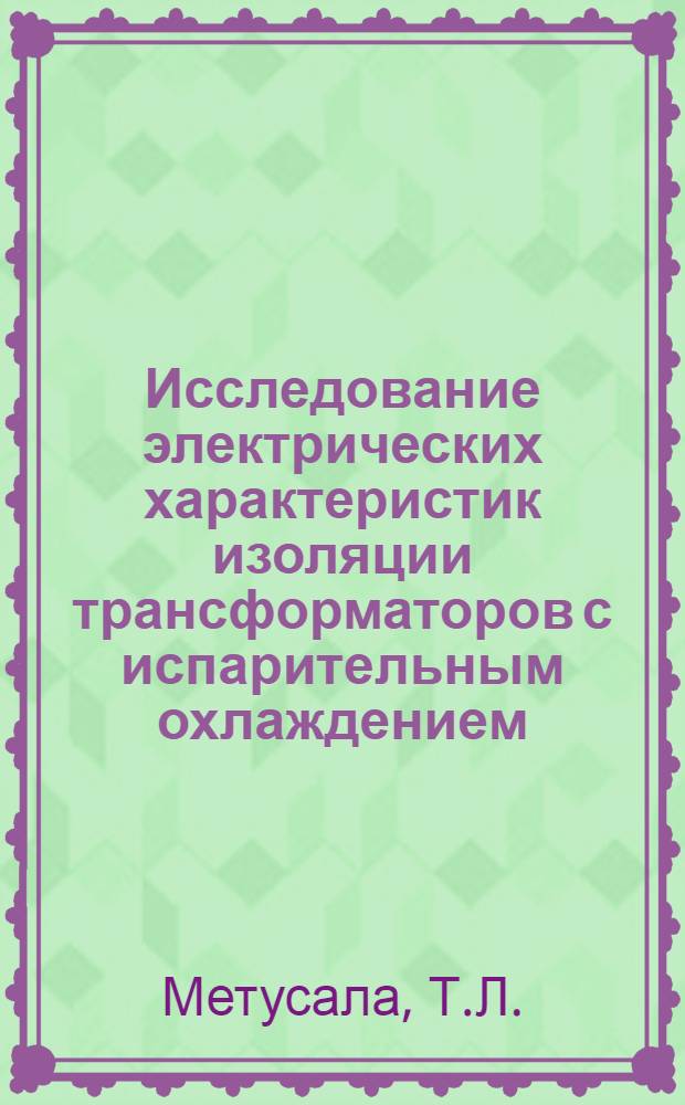 Исследование электрических характеристик изоляции трансформаторов с испарительным охлаждением : Автореф. дис. на соискание учен. степени канд. техн. наук : (282)