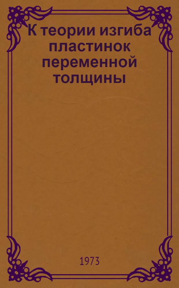 К теории изгиба пластинок переменной толщины : Автореф. дис. на соиск. учен. степени канд. физ.-мат. наук : (01.02.04)