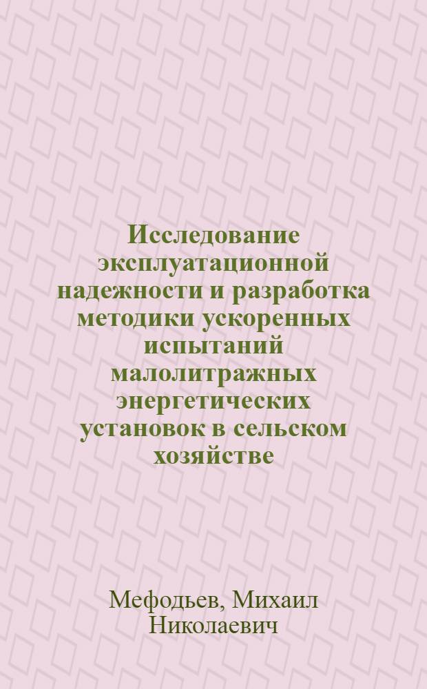 Исследование эксплуатационной надежности и разработка методики ускоренных испытаний малолитражных энергетических установок в сельском хозяйстве : Автореф. дис. на соискание учен. степени канд. техн. наук : (05.412)