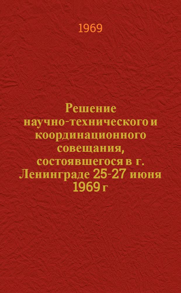 Решение научно-технического и координационного совещания, состоявшегося в г. Ленинграде 25-27 июня 1969 г.