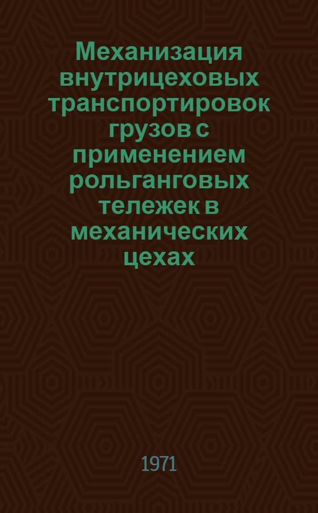 Механизация внутрицеховых транспортировок грузов с применением рольганговых тележек в механических цехах