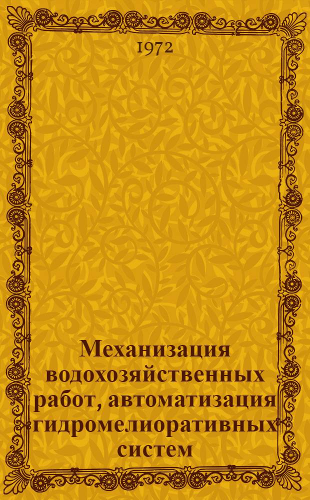 Механизация водохозяйственных работ, автоматизация гидромелиоративных систем : Сборник статей