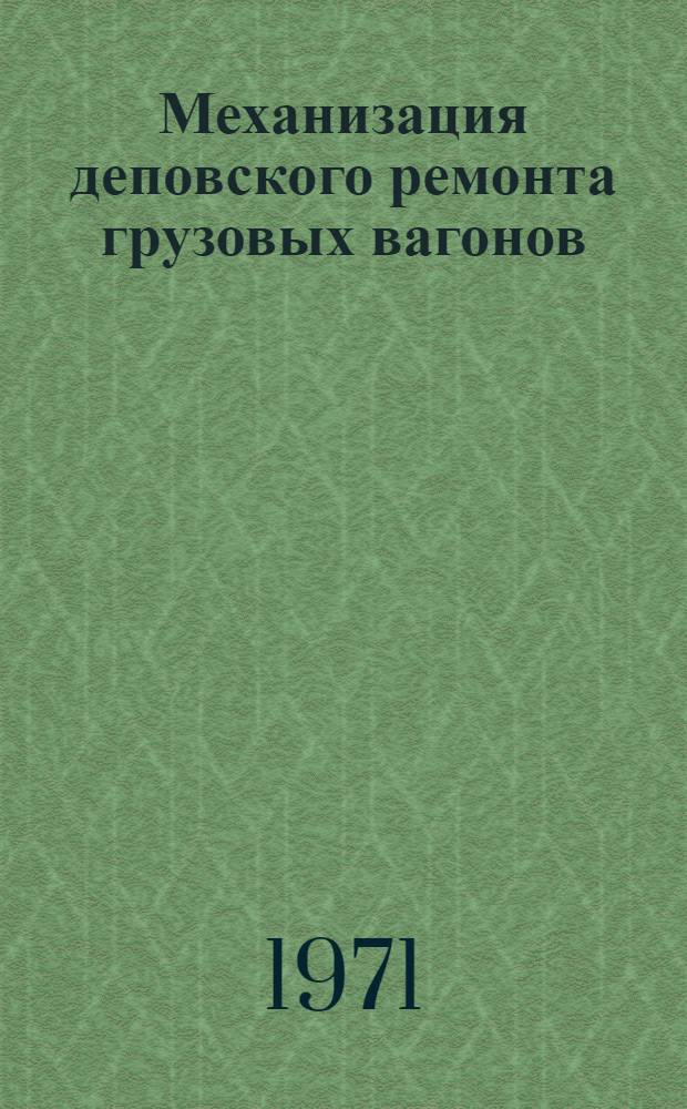 Механизация деповского ремонта грузовых вагонов : (Опыт вагонных депо сети дорог) : Обзор