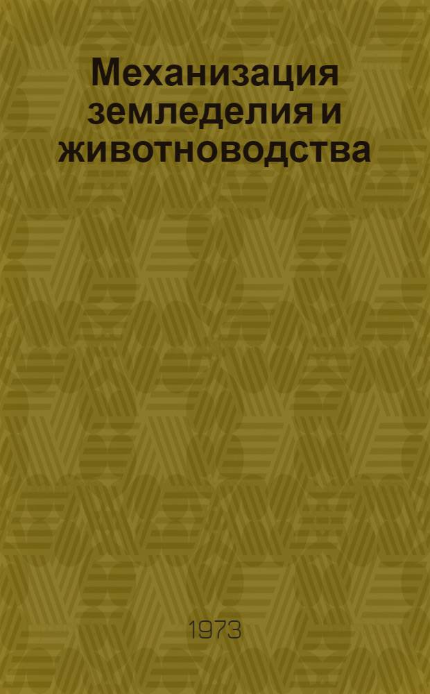 Механизация земледелия и животноводства : Сборник статей